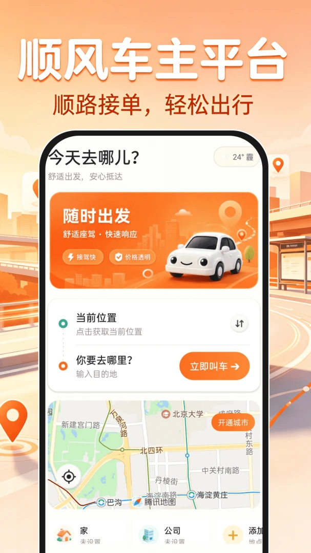 ˳�糵��ƽ̨1.0.1 ˳�糵�ӵ�