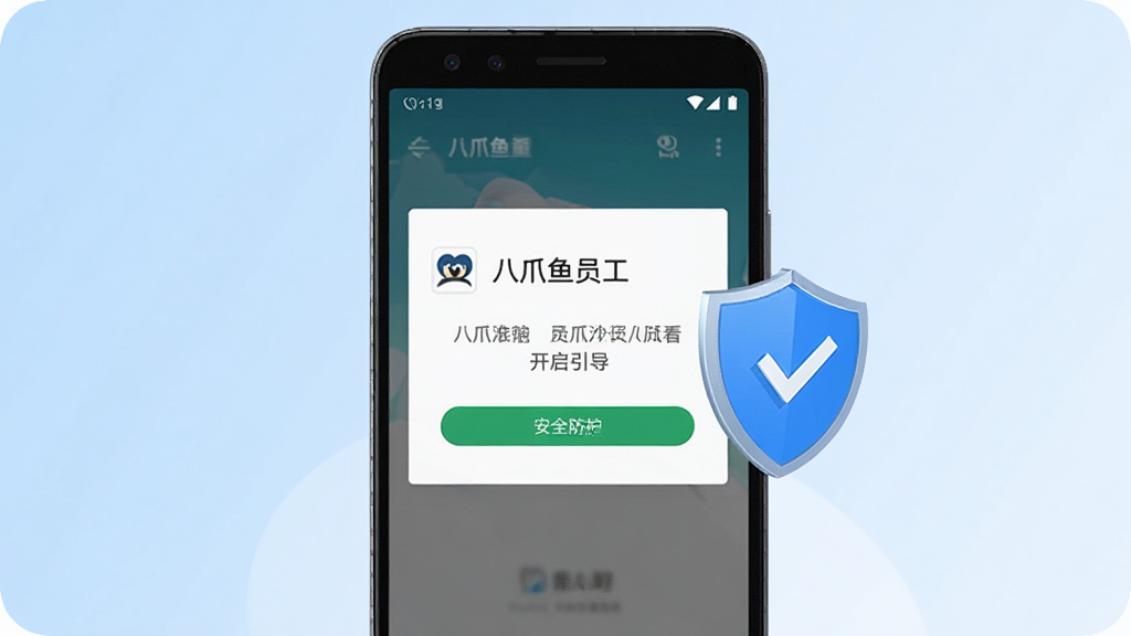 画面展示一部安卓手机正在安装“八爪鱼员工”应用,屏幕上显示权限开启引导页面,旁边有盾牌图标代表安全防护,背景为浅蓝色渐变,风格简洁明快,构图居中,画质清晰,无多余文字与装饰