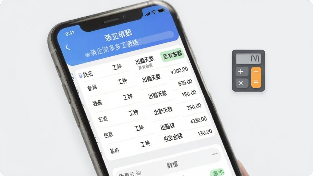 装企财多多工资结算功能界面图,画面展示手机屏幕上工人工资列表,包含姓名、工种、出勤天数和应发金额,旁边有计算器图标,风格为清爽简约的移动应用界面,背景为浅灰色,画质清晰,干净无多余元素