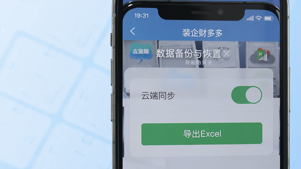 装企财多多数据备份设置界面图,画面展示手机屏幕中备份与恢复选项页面,包含云端同步开关和导出Excel按钮,风格为简洁扁平化设计,背景为浅蓝色渐变,画质清晰,干净无多余元素