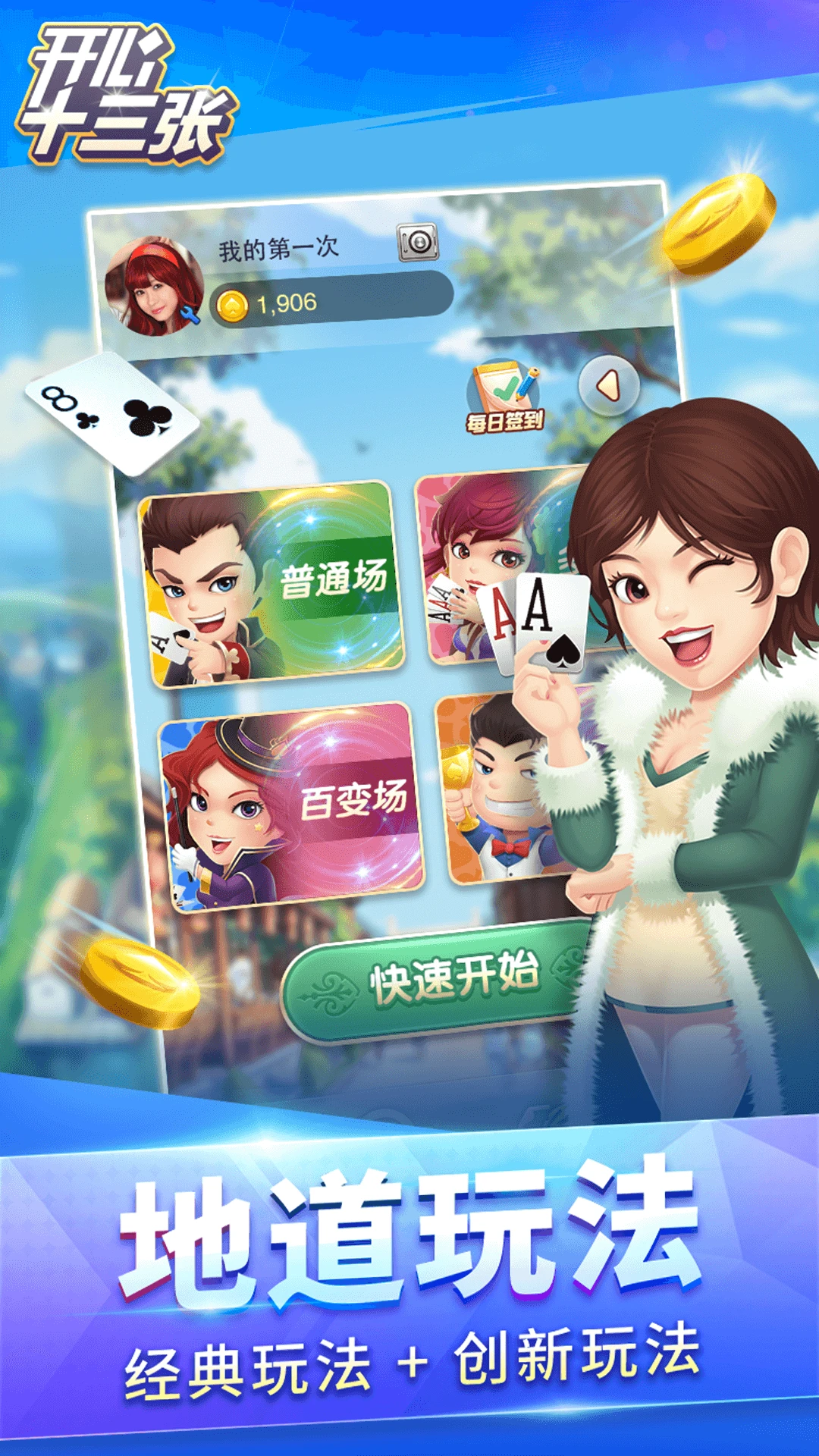 开心十三张3.1.0 扑克棋牌