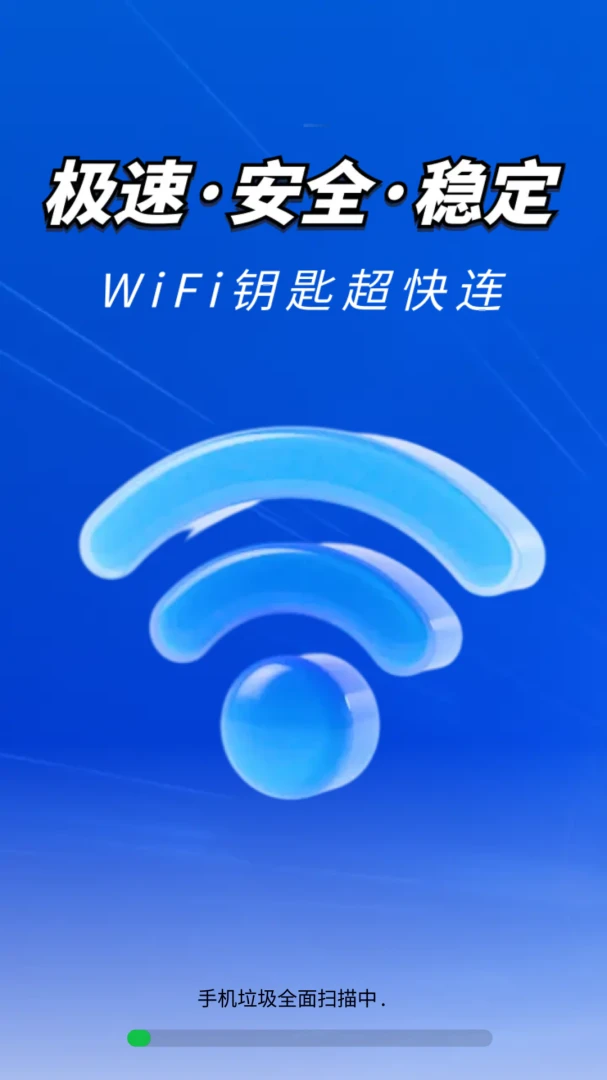 万能WiFi匙快连1.0.1.0 极速连网工具