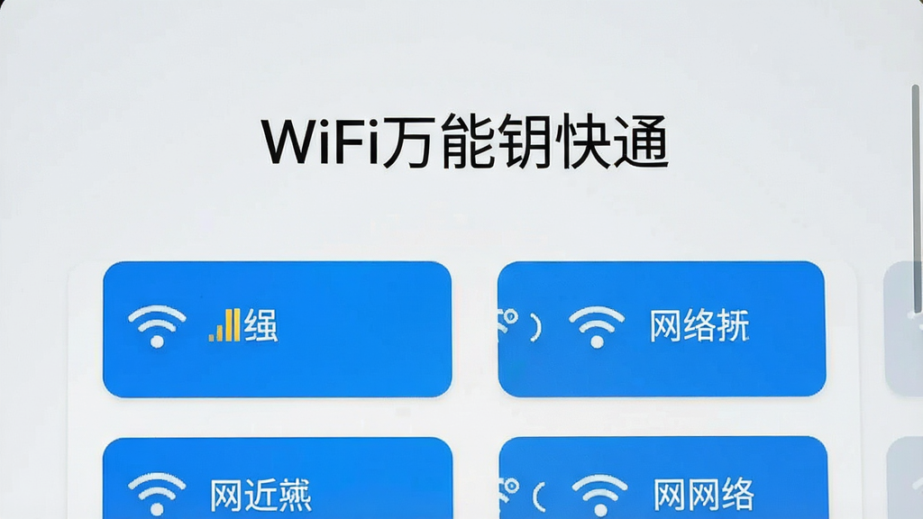 一张展示WiFi万能钥快通软件主界面的手机屏幕截图,画面中央是软件名称“WiFi万能钥快通”的标题文字,下方排列着附近WiFi热点的列表卡片,每张卡片显示信号强度图标和网络名称,整体采用蓝白配色,风格清爽简洁,背景为浅灰色渐变,画质清晰,干净无多余元素