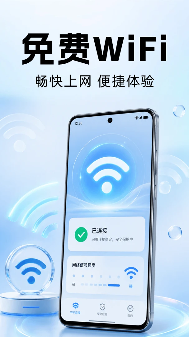 WiFi万能钥快通1.0.2 极速连网工具