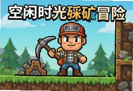 空闲时光采矿冒险游戏最新版下载入口