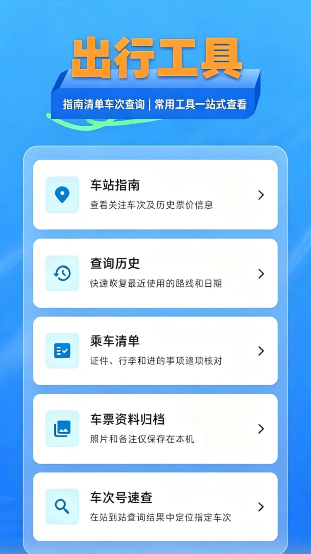 铁路火车票查1.4.0 出行购票查询助手 铁路火车票查1.4.0 出行购票查询助手
