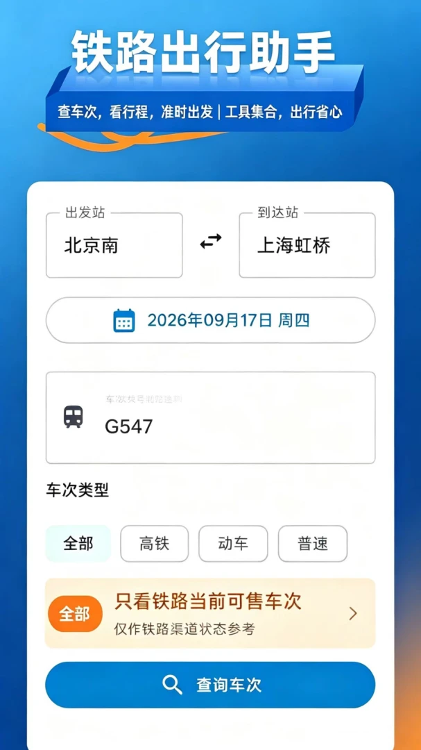铁路火车票查1.4.0 出行购票查询助手 铁路火车票查1.4.0 出行购票查询助手