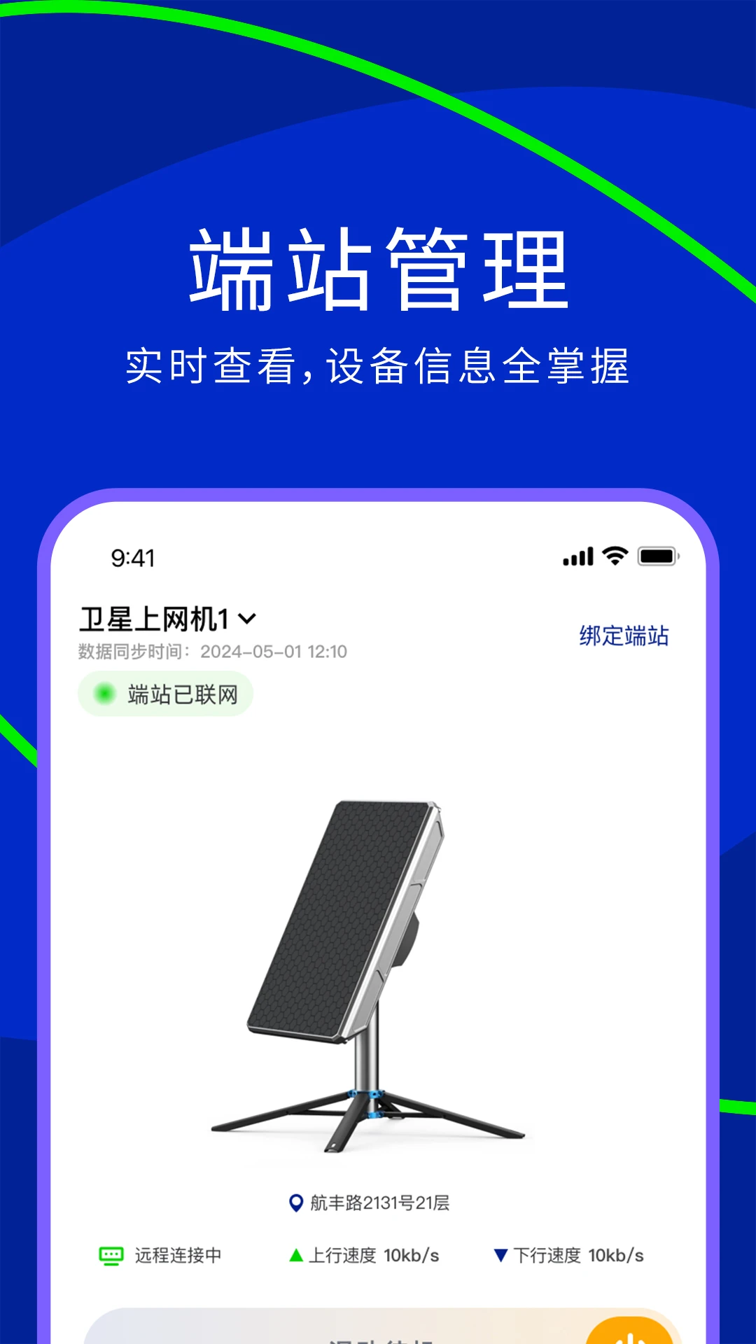 网翎OneLinQ3.4.6 卫星上网管理