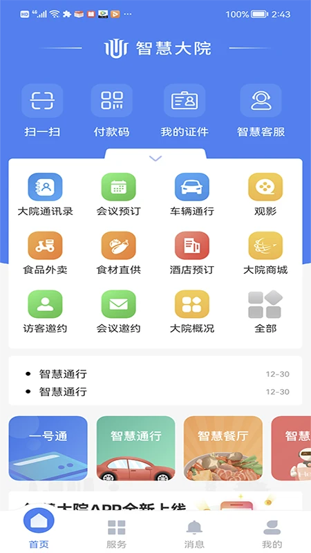 智慧大院3.4.2 智慧园区服务