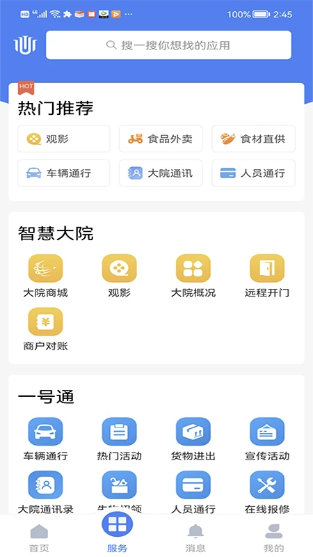 智慧大院3.4.2 智慧园区服务