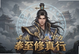 奉至修真行官方最新版下载安装指南