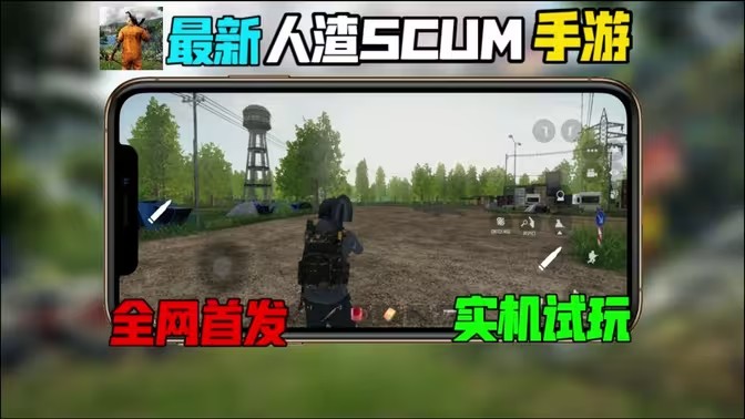 人渣scum生存游戏手机版下载安装 安卓苹果通用安装教程配图