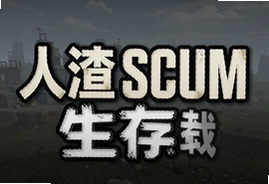 人渣scum生存游戏手机版下载安装详细教程