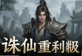 诛仙高清重制版手游官方版下载