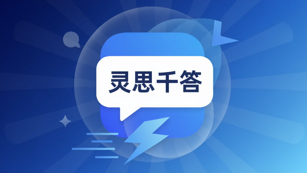 画面主体为灵思千答应用图标与对话气泡元素,气泡内写有