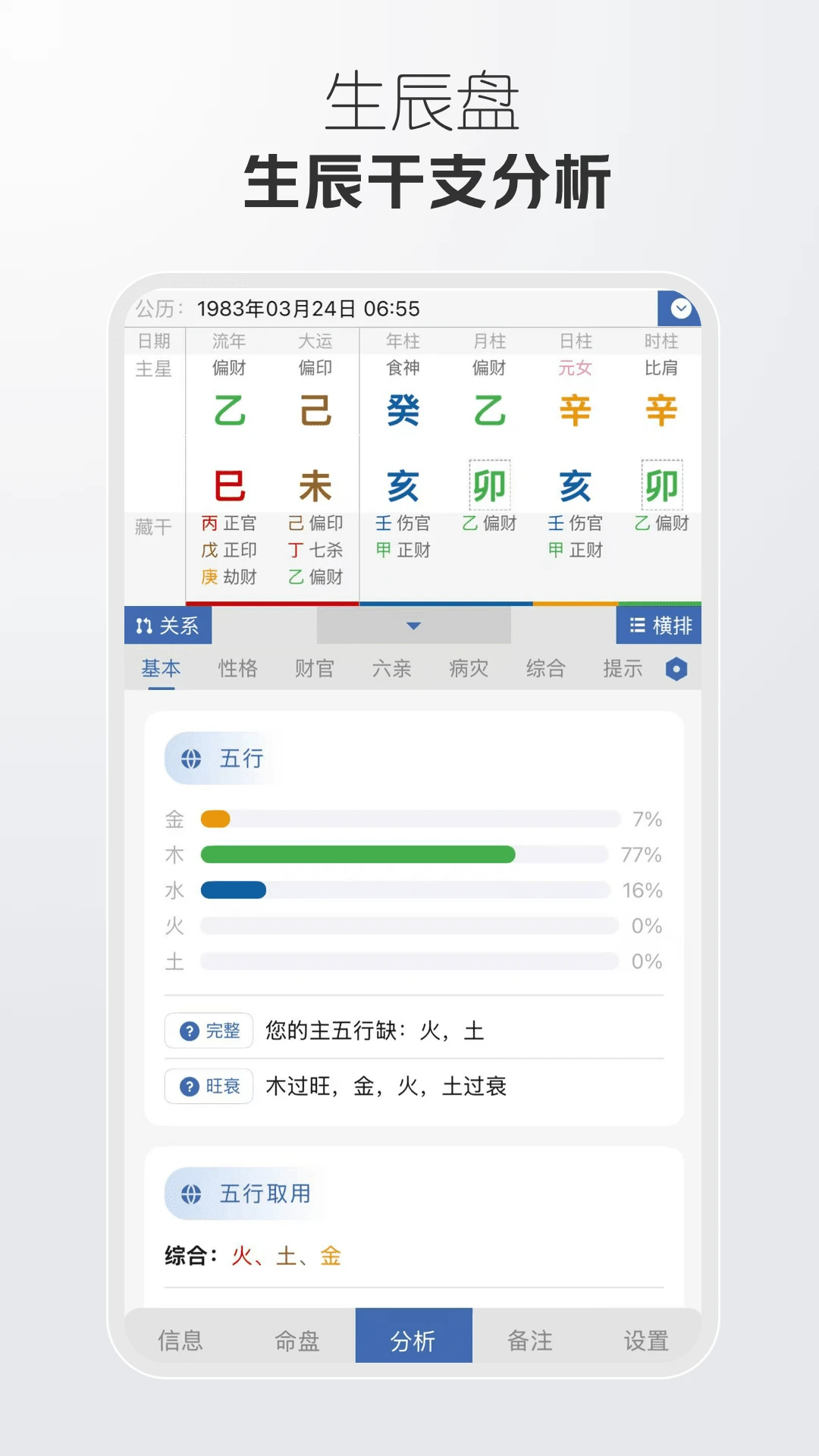 万象八字1.6.1 八字排盘