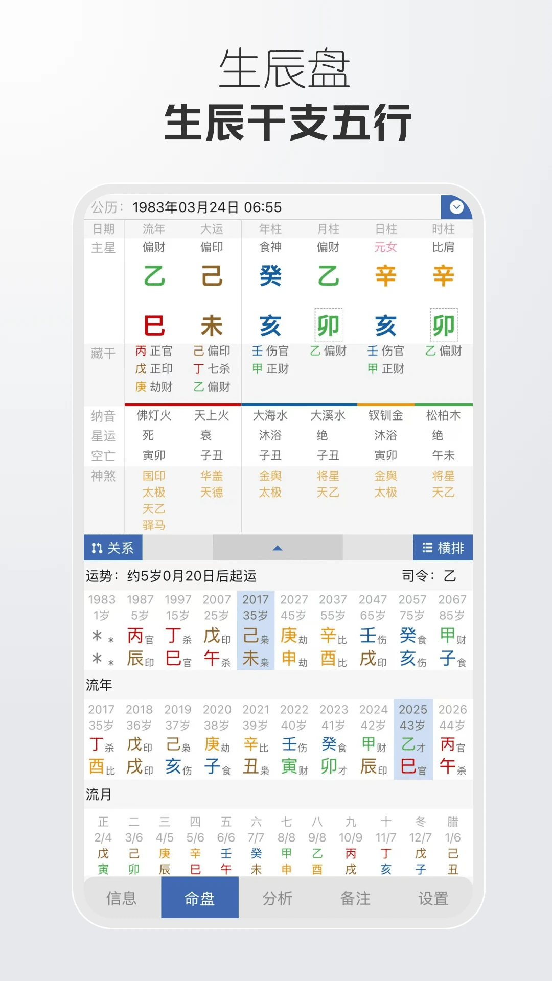 万象八字1.6.1 八字排盘
