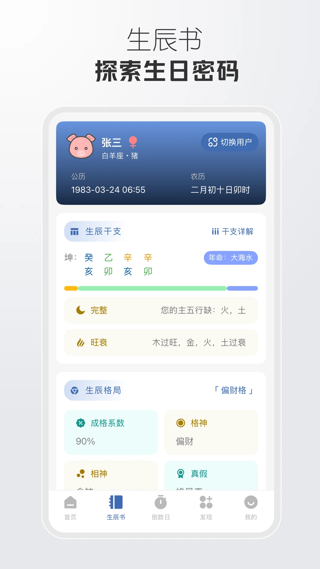 万象八字1.6.1 八字排盘