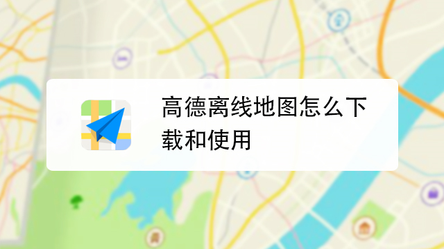 高德导航最新版离线手机下载全流程截图,包含安卓和苹果手机下载离线地图步骤