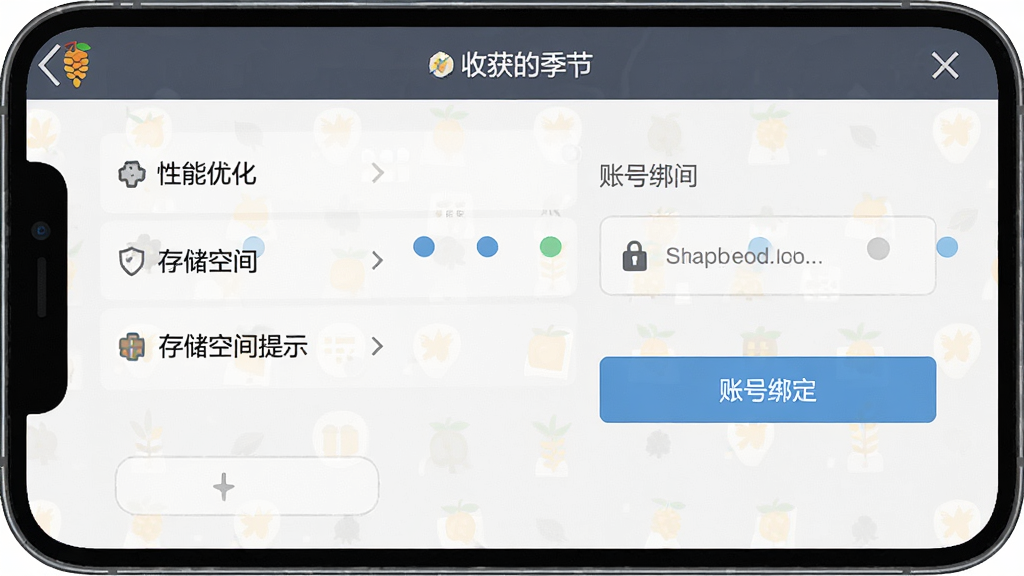 一张手机游戏设置界面的截图风格图片,画面中显示性能优化选项、存储空间提示和账号绑定按钮,界面简洁清晰,带有