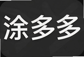 涂多多一站式工业品采购平台帮你降本增效