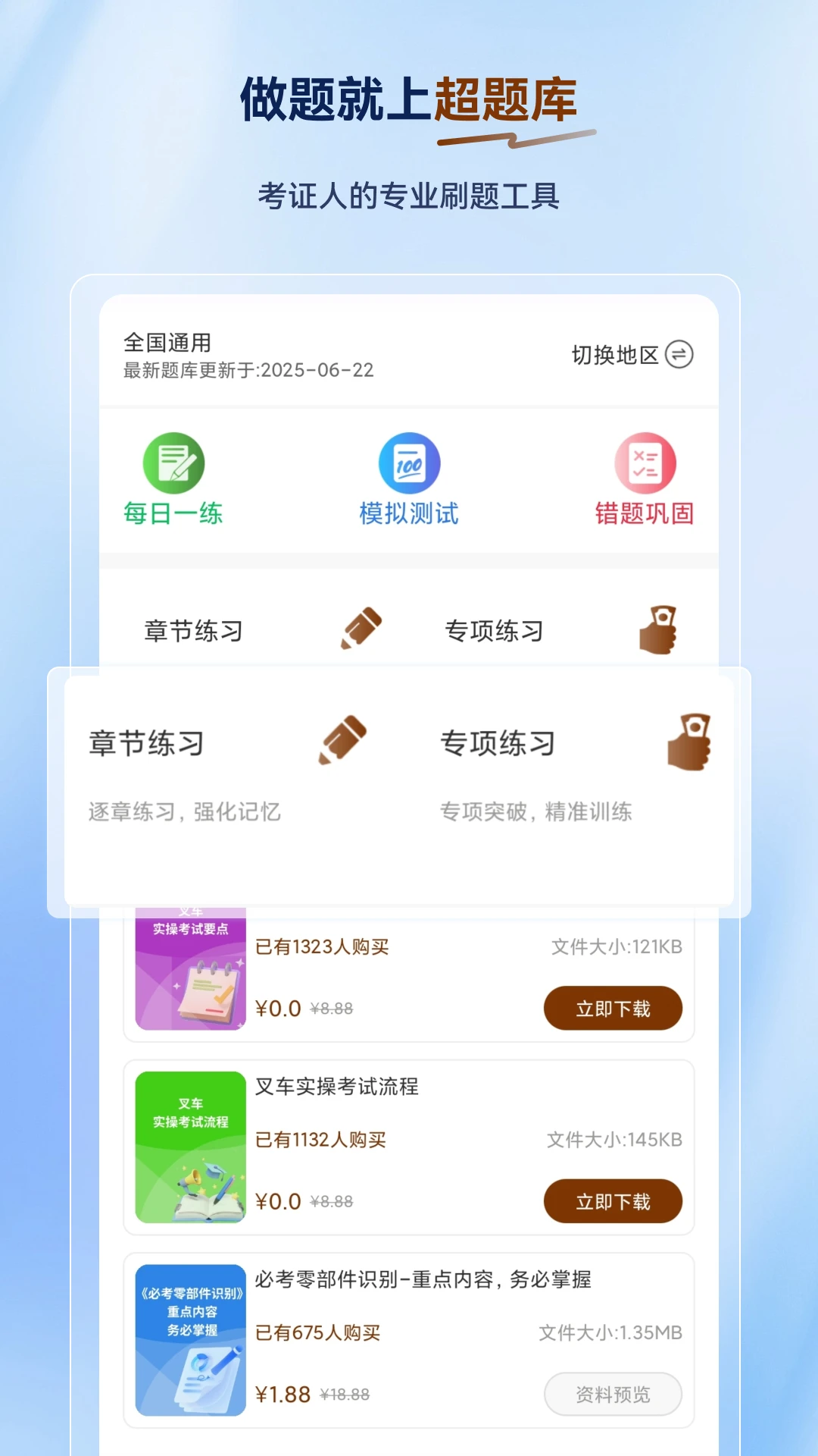 叉车司机超题库2.1.0.0.0 叉车考证刷题 叉车司机超题库2.1.0.0.0 叉车考证刷题