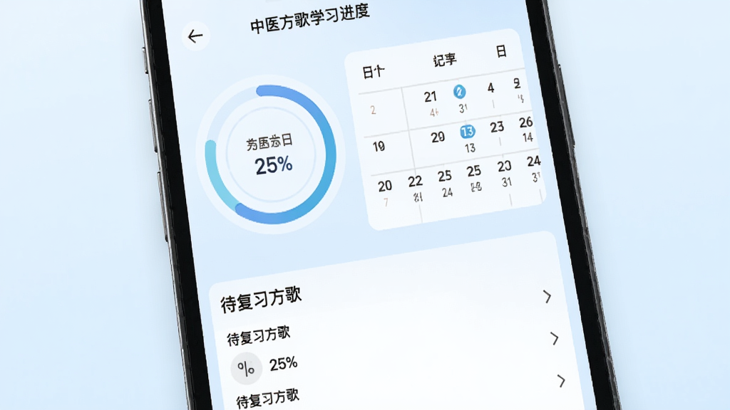 中医方歌背诵进度界面,画面为手机屏幕内展示学习进度环形图与日历打卡记录,下方列出待复习方歌列表,背景为淡蓝色渐变,风格为现代简约数据可视化,布局上中下结构,细节包含进度百分比与日期标记,画质高清,画面干净,无多余元素。