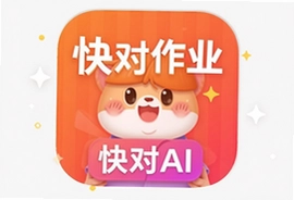 快对作业官方正版免费下载安装快对AI
