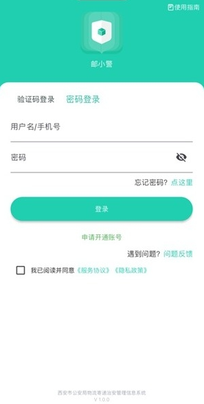 邮小警安卓版下载安装教程截图