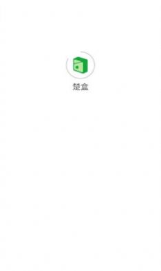楚盒数字化回收烟盒APP回收商软件下载 楚盒数字化回收烟盒APP回收商软件下载