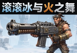 滚滚冰与火之舞手游下载机关枪怎么玩