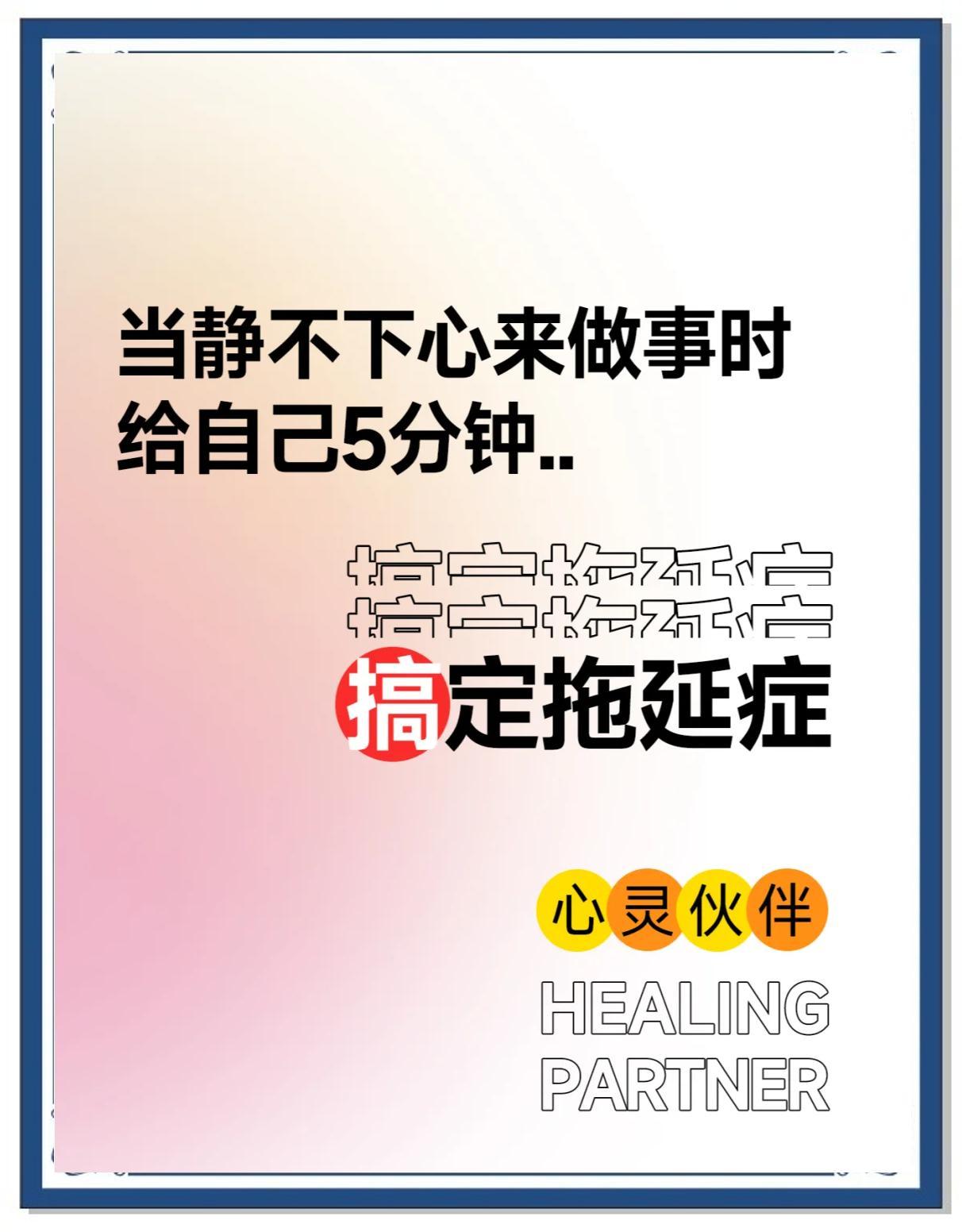 成事不二堂 克服拖延 先干五分钟 成事实操 配图