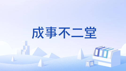 成事不二堂 成事心态 远离负能量 普通人成事经验 配图