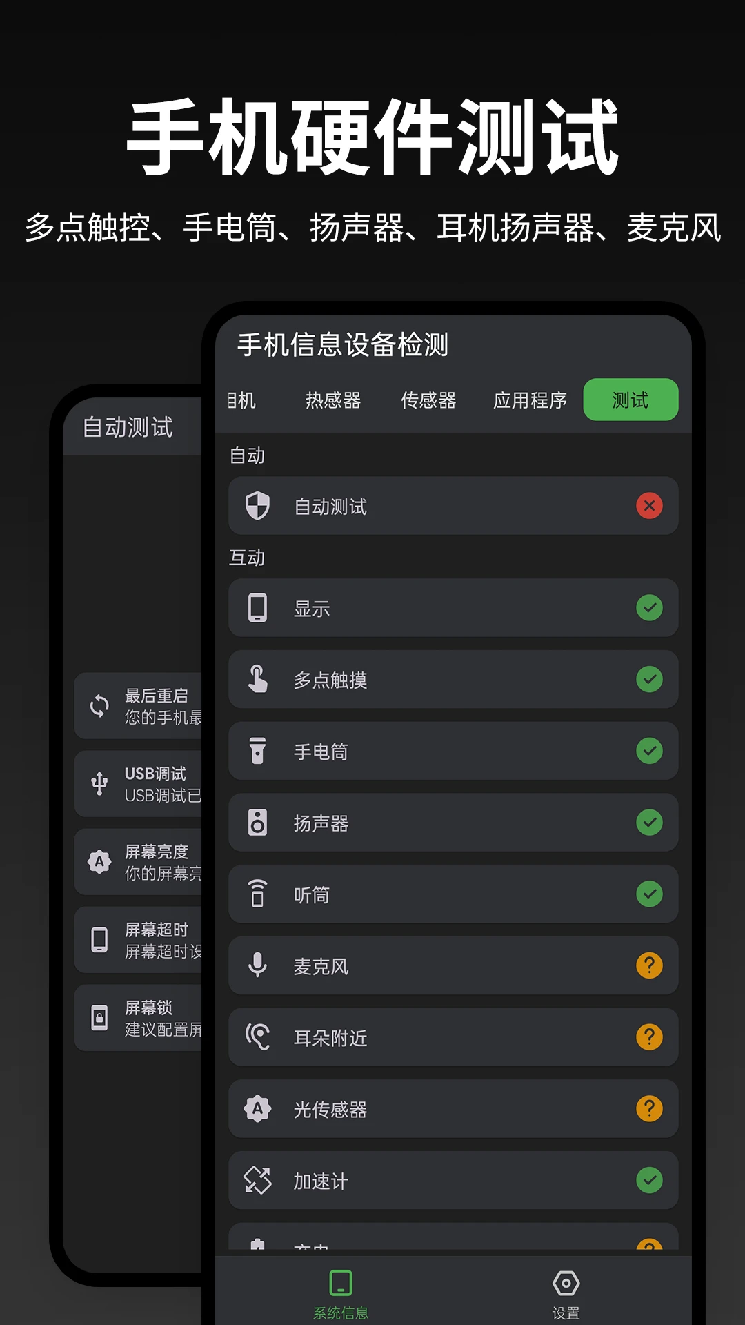 手机信息设备检测2.3.4 硬件检测工具