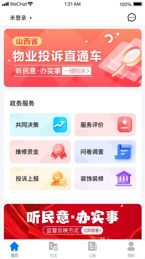 三晋物业 安卓版 报修界面
