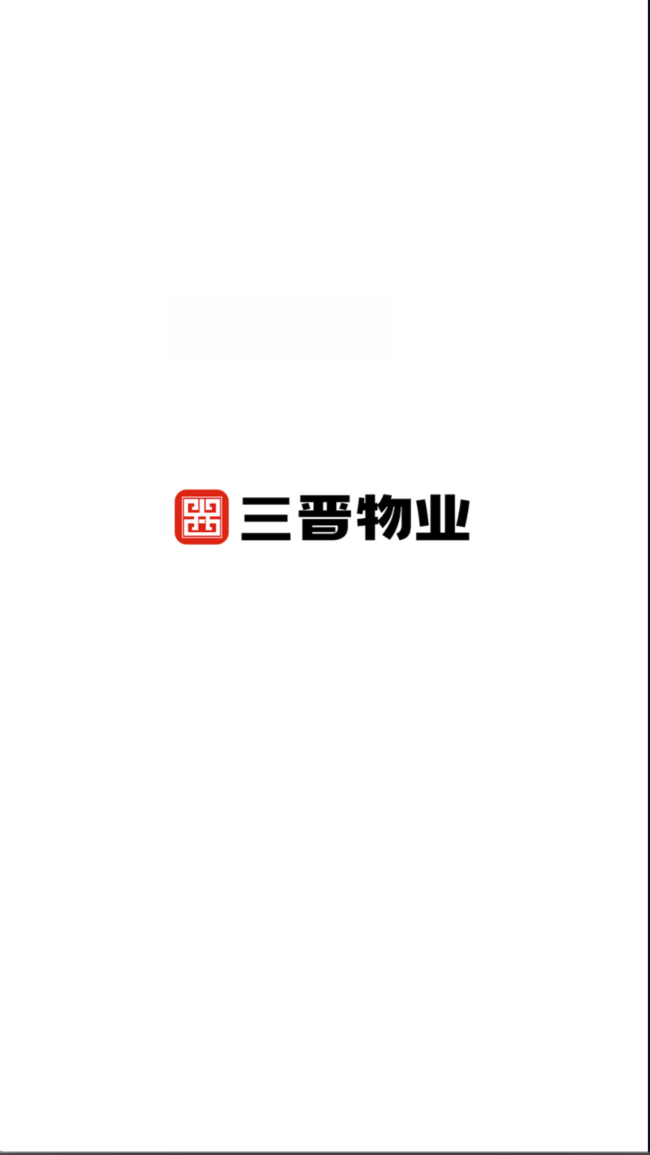 三晋物业1.5.7 智慧社区服务 三晋物业1.5.7 智慧社区服务