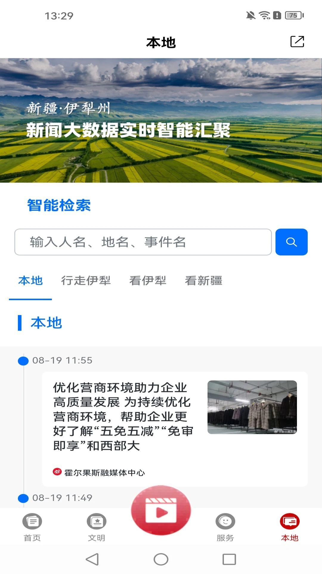 美丽伊犁1.0.6 本地生活资讯