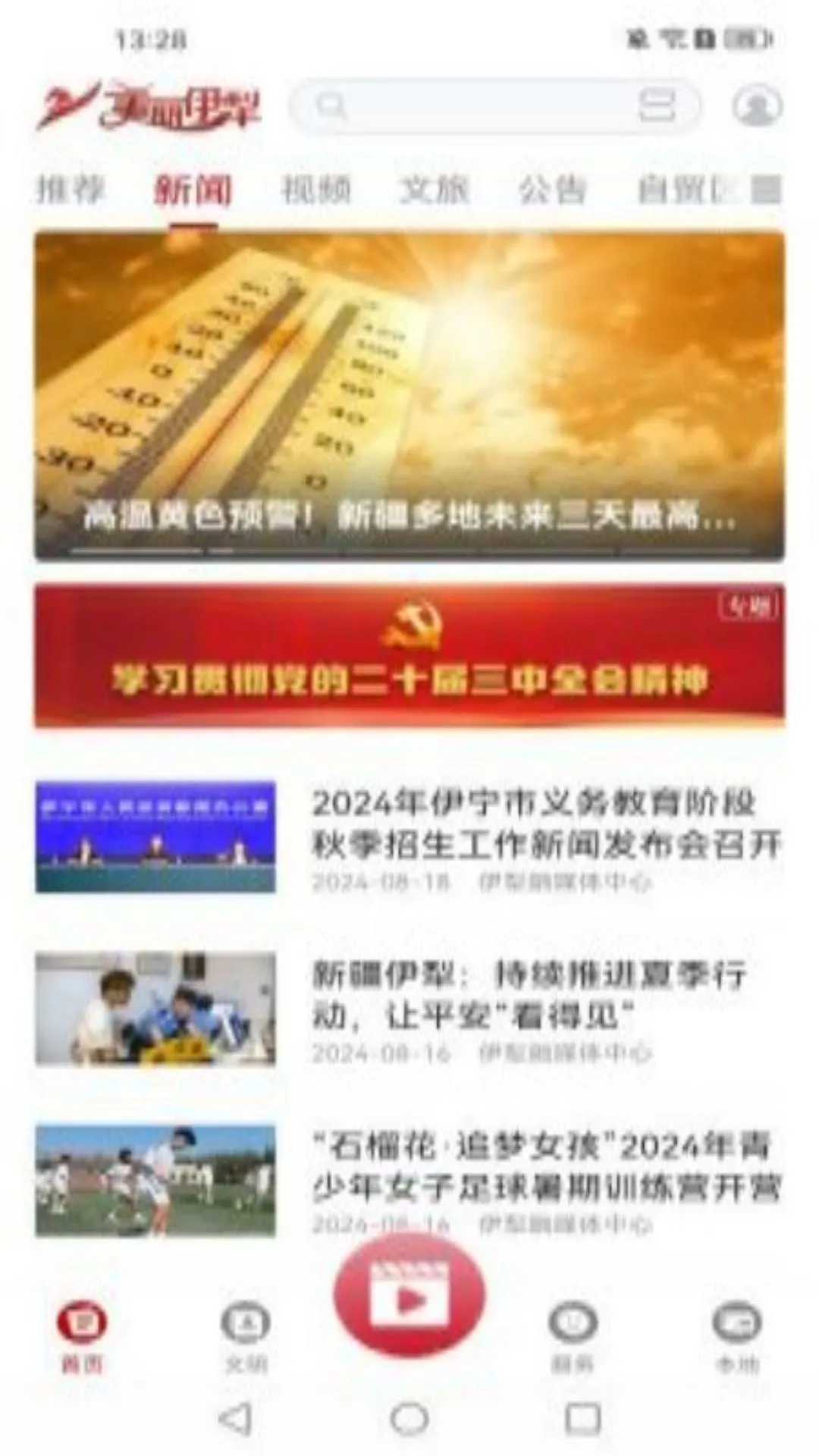 美丽伊犁1.0.6 本地生活资讯