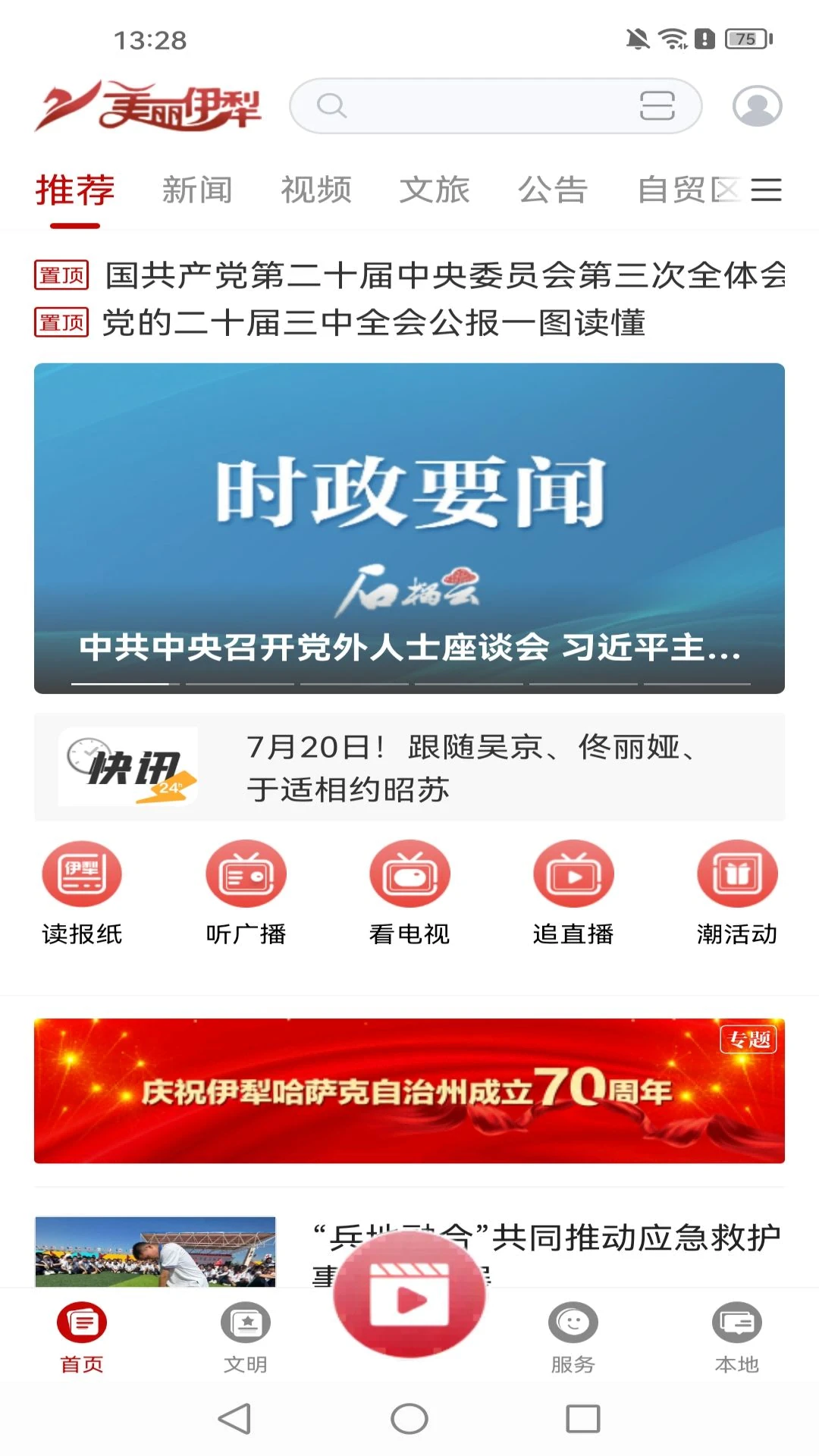 美丽伊犁1.0.6 本地生活资讯