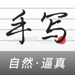 手写生成器1.7.5 文字转手写
