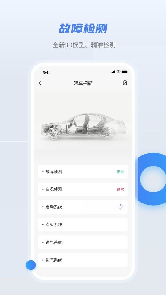 随车宝安卓版 汽车检测仪 界面截图