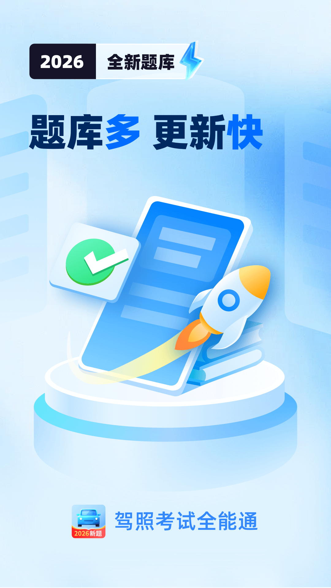 驾照考试全能通app安卓版下载 科目一科目四模拟考试错题集功能