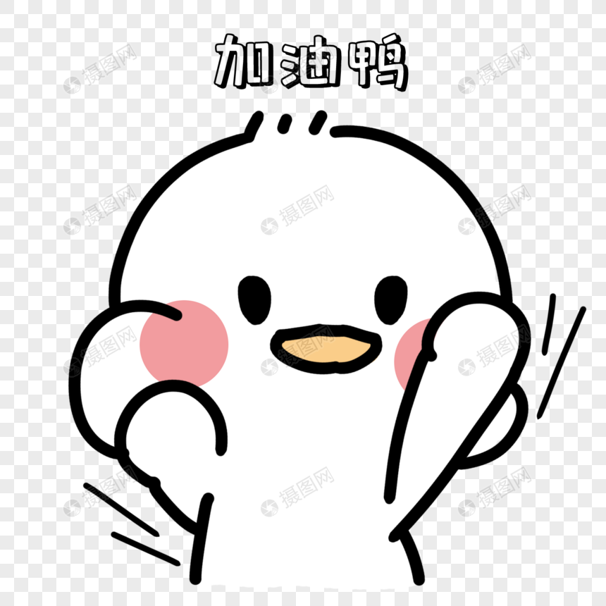 加油鸭表情包 高清无水印 手绘系列
