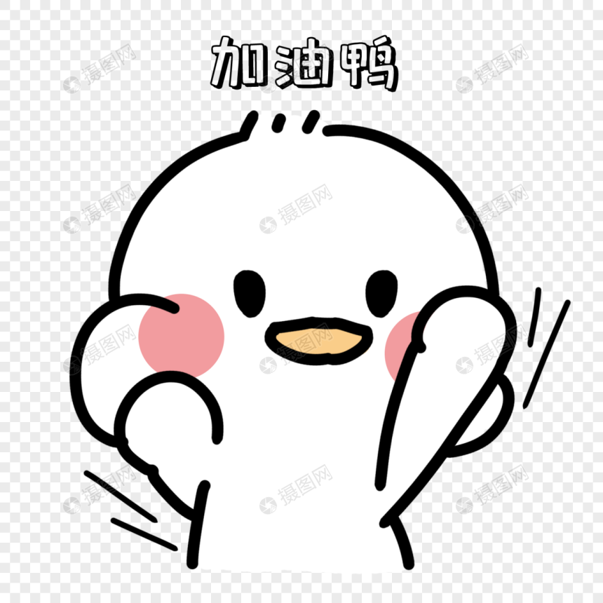 加油鸭表情包 搞笑自嘲打气分类
