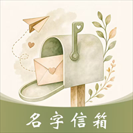 名字信箱1.2.6 匿名信箱