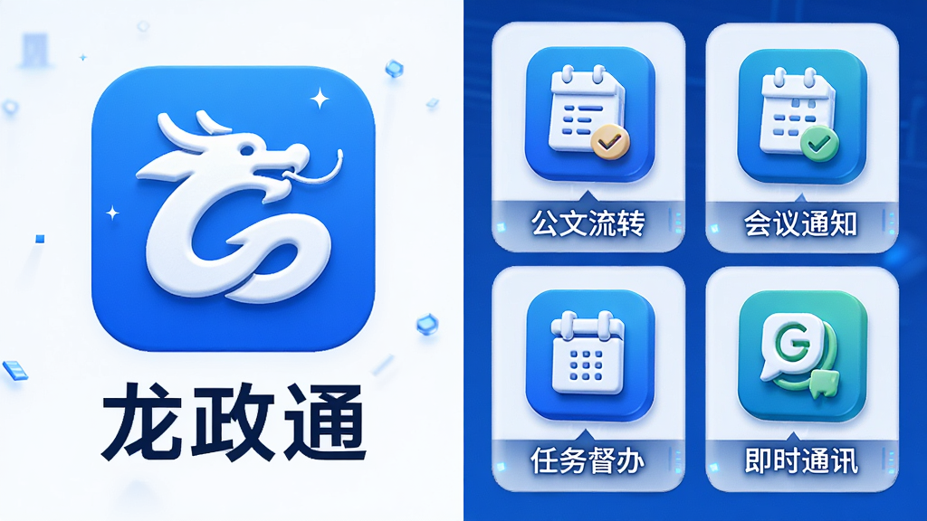 画面采用左右分栏布局,左侧为“龙政通”应用图标与名称文字,右侧依次排列公文流转、会议通知、任务督办、即时通讯四个功能模块的立体图标,图标下方配有简短文字标签,整体风格现代科技感,配色以蓝白为主,细节锐利,画质干净,无多余元素