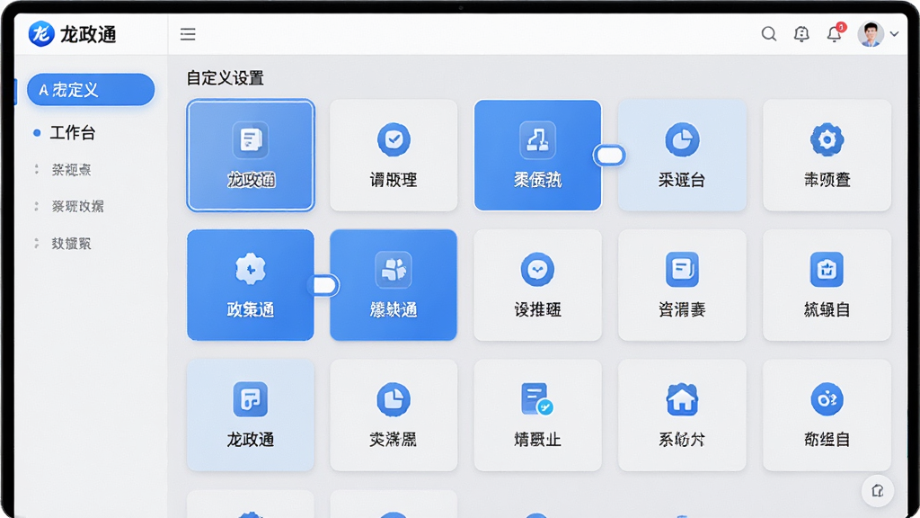 画面展示“龙政通”工作台自定义设置界面,屏幕中显示多个可拖拽的功能卡片,卡片包含图标和名称,部分卡片处于选中高亮状态,布局采用网格化排列,风格清爽现代,配色以浅灰和蓝色为主,细节清晰,画质干净,无多余元素