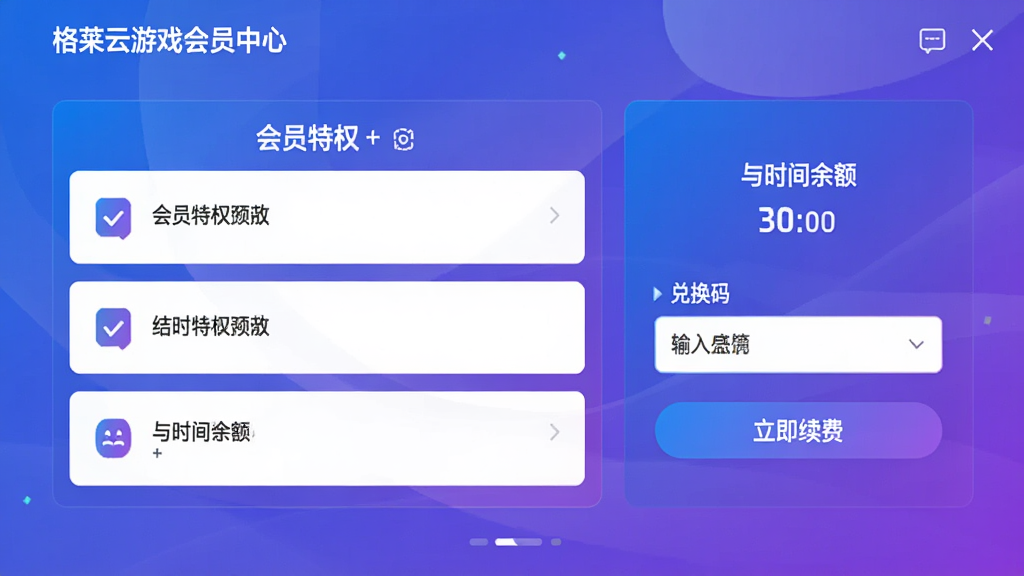 格来云游戏会员中心页面,画面展示会员特权列表与时长余额,包含“兑换码”输入框与“立即续费”按钮,风格为卡片式布局,配色以蓝紫渐变为主,细节包含图标与文字说明,画质高清,无多余装饰