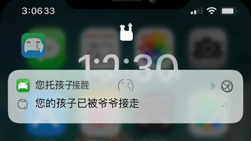 主体为爱托付接送提醒功能界面,显示一条推送通知“您的孩子已被爷爷接走”,布局为手机锁屏通知样式,排版简洁。风格为真实手机截图风格,细节包括时间、应用图标、通知内容。画质高清,干净,无多余元素。