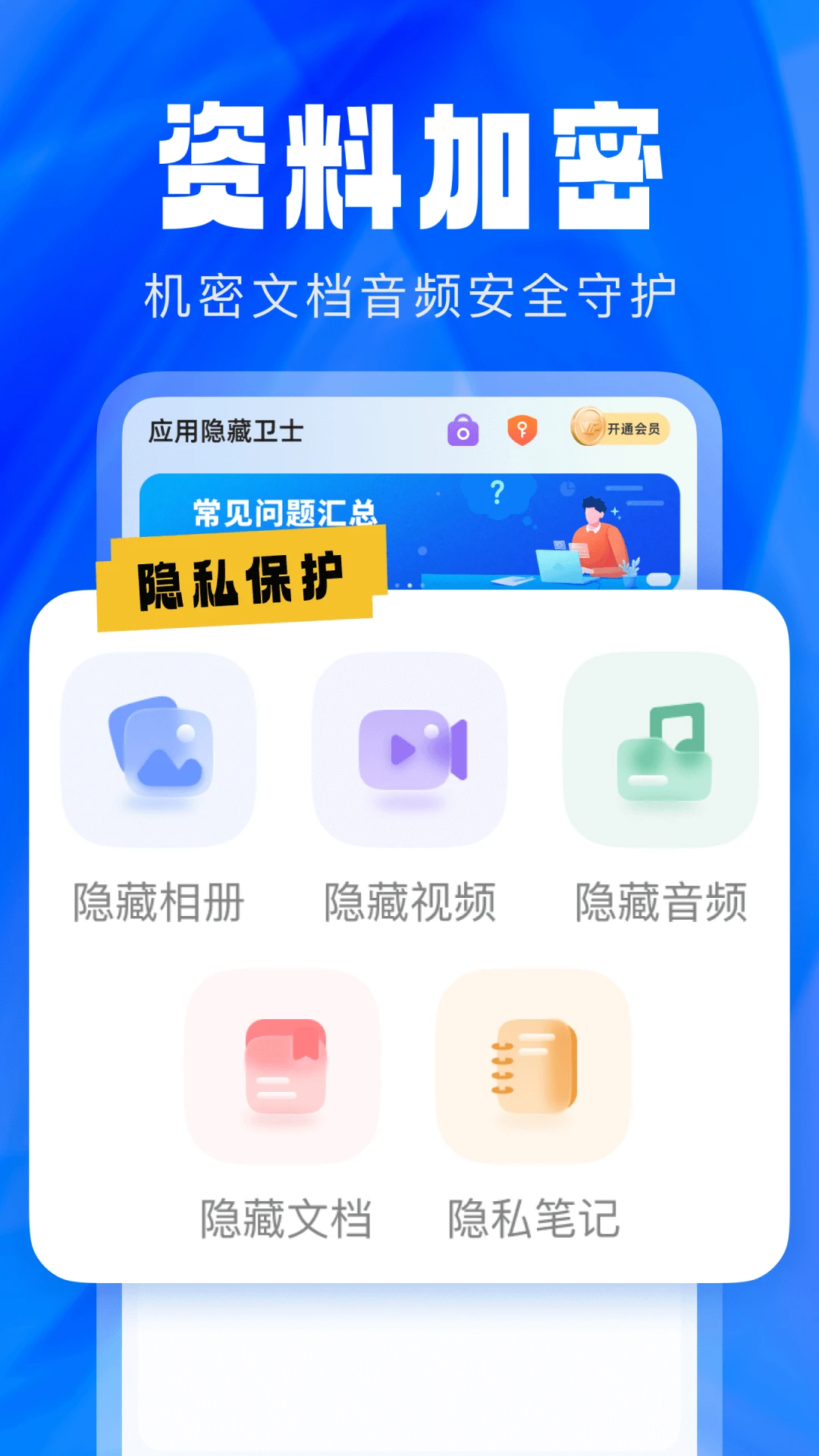 应用隐藏卫士2.5.5.9 隐私加密保护
